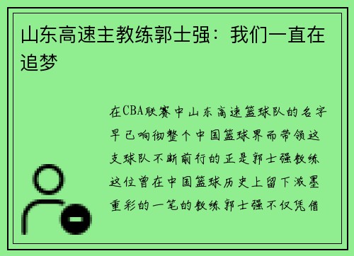 山东高速主教练郭士强：我们一直在追梦