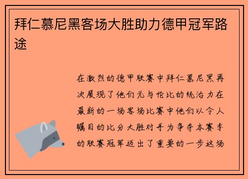 拜仁慕尼黑客场大胜助力德甲冠军路途