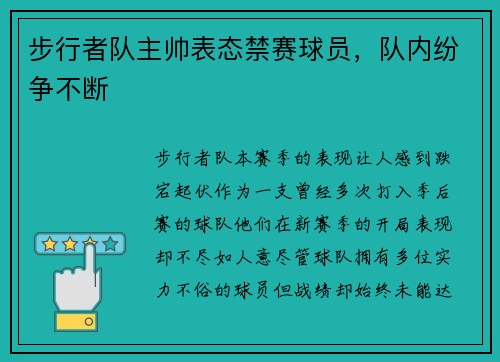 步行者队主帅表态禁赛球员，队内纷争不断