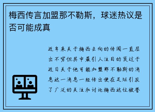 梅西传言加盟那不勒斯，球迷热议是否可能成真