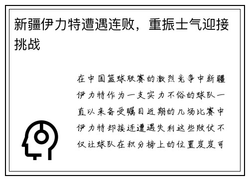 新疆伊力特遭遇连败，重振士气迎接挑战