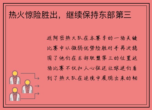 热火惊险胜出，继续保持东部第三