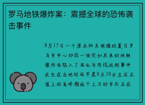 罗马地铁爆炸案：震撼全球的恐怖袭击事件