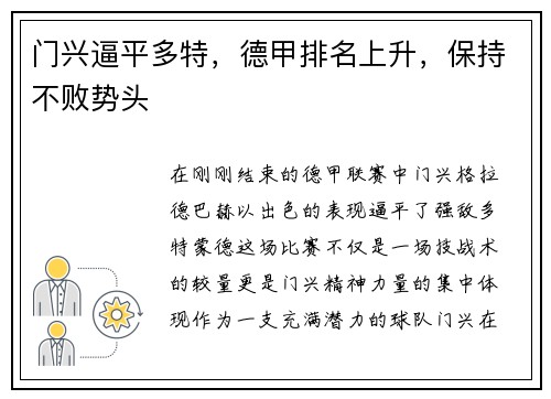 门兴逼平多特，德甲排名上升，保持不败势头
