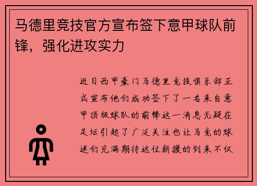 马德里竞技官方宣布签下意甲球队前锋，强化进攻实力