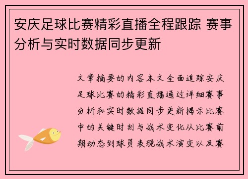 安庆足球比赛精彩直播全程跟踪 赛事分析与实时数据同步更新