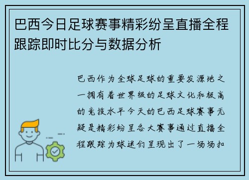 巴西今日足球赛事精彩纷呈直播全程跟踪即时比分与数据分析