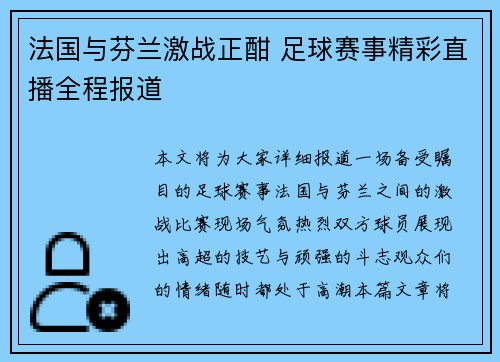 法国与芬兰激战正酣 足球赛事精彩直播全程报道