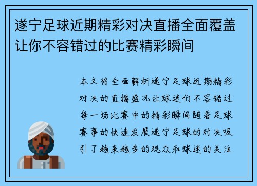 遂宁足球近期精彩对决直播全面覆盖让你不容错过的比赛精彩瞬间